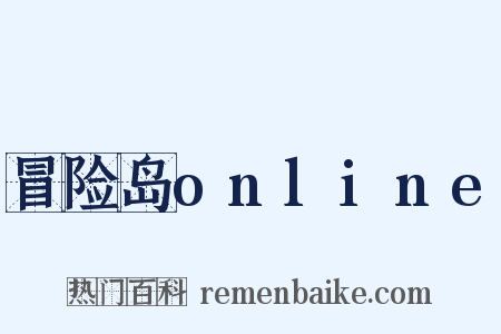冒险岛online是什么意思的图片